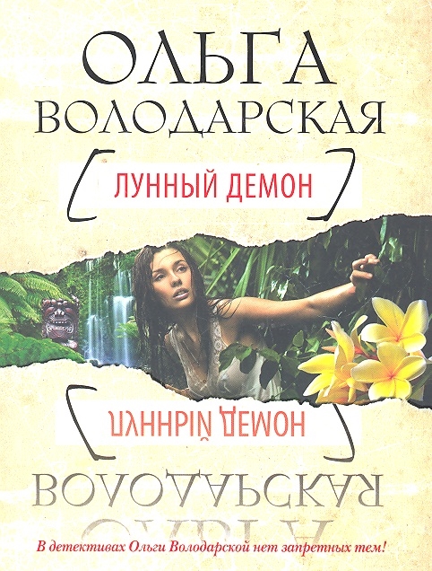 

Лунный демон