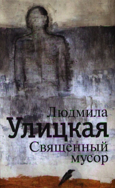 

Священный мусор