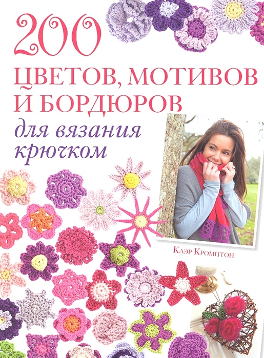 

200 цветов мотивов и бордюров для вязания крючком