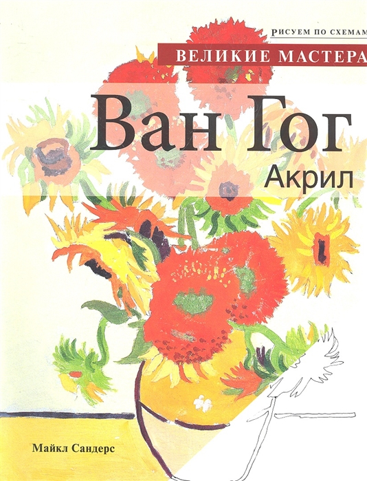 

Ван Гог Акрил