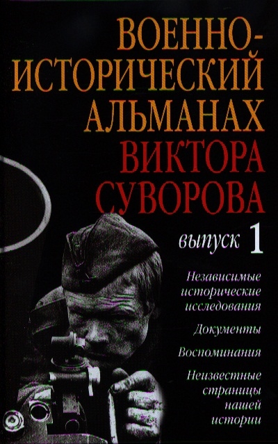 

Военно-исторический альманах Виктора Суворова Выпуск 1 Независимые исторические исследования