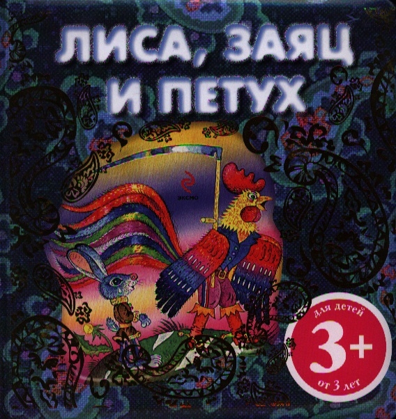 

Лиса заяц и петух Для детей от 3 лет