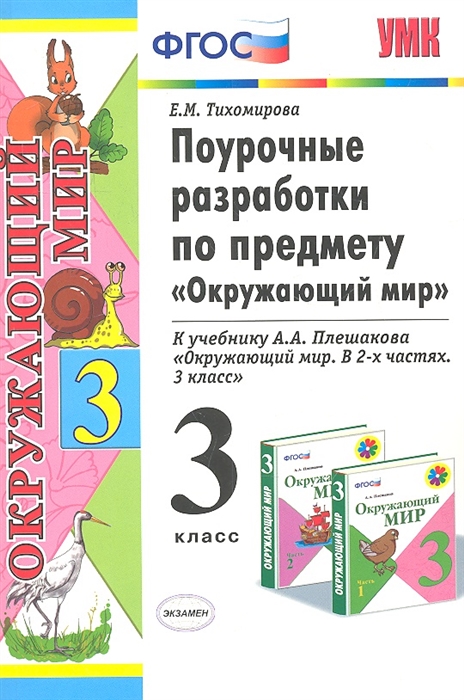 

Поурочные разработки по предмету "Окружающий мир". 3 класс. К учебному комплекту А.А. Плешакова "Окружающий мир: 3 класс". Издание третье, переработанное и дополненное