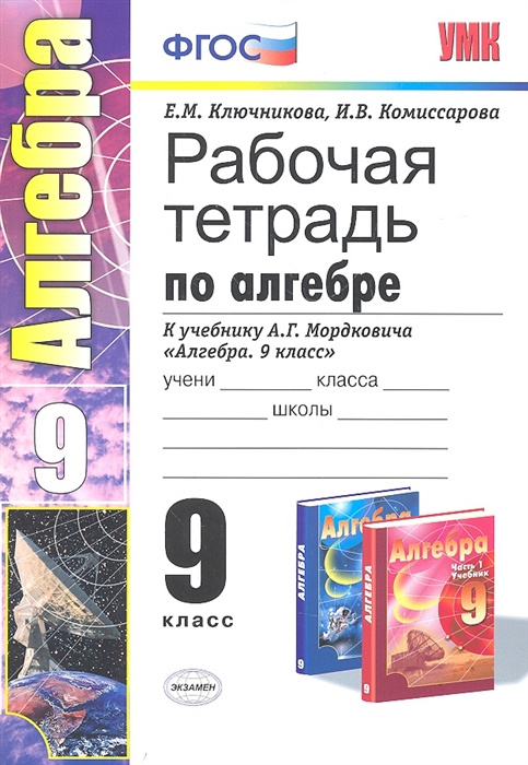 

Рабочая тетрадь по алгебре 9 класс К учебнику Ю Н Мордковича Алгебра 9 класс