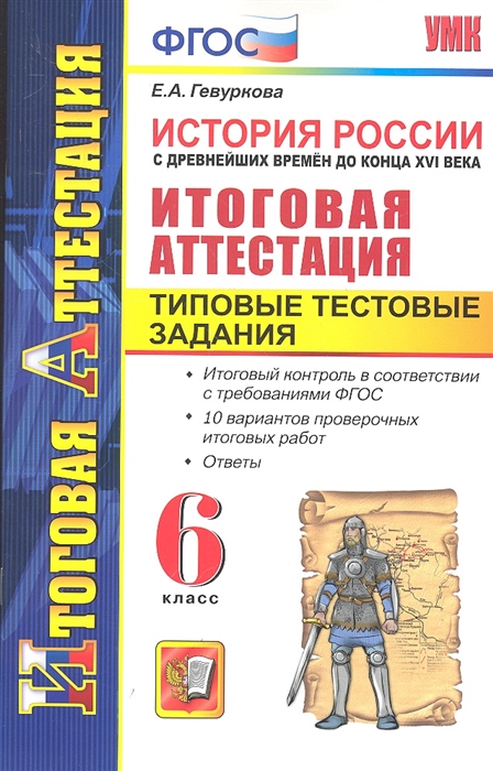 

История России с древнейших времен до конца XVI века Итоговая аттестация Типовые тестовые задания 6 класс