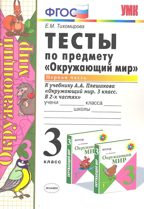 

Тесты по предмету Окружающий мир 3 класс В 2-х частях Часть 1 К учебнику А А Плешакова Окружающий мир 3 класс Часть 1 М Просвещение