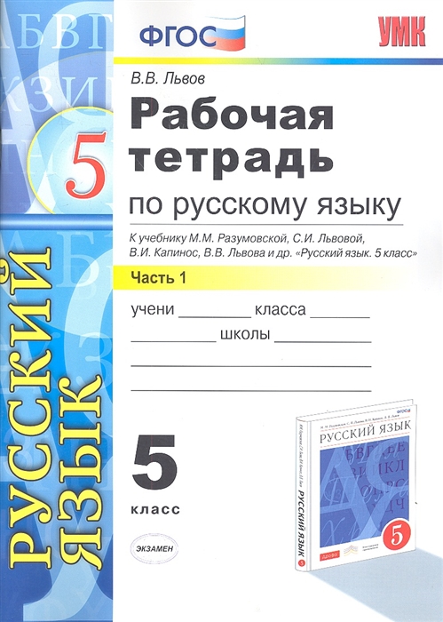 

Рабочая тетрадь по русскому языку 5 класс Часть 1 К учебнику М М Разумовской С И Львовой В И Капинос В В Львова и др Русский язык 5 класс