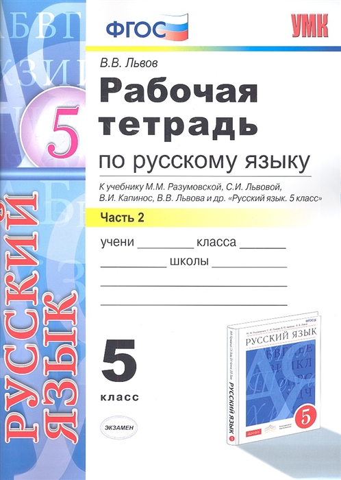 

Рабочая тетрадь по русскому языку 5 класс Часть 2 К учебнику М М Разумовской С И Львовой В И Капинос В В Львова и др Русский язык 5 класс