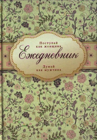 

Ежедневник Поступай как женщина думай как мужчина