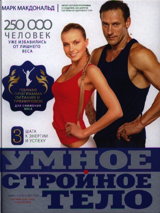 

Умное стройное тело