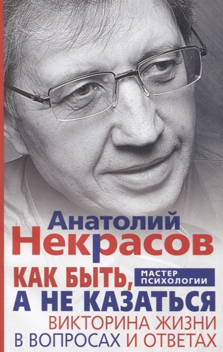 

Как быть а не казаться Викторина жизни в вопросах и ответах