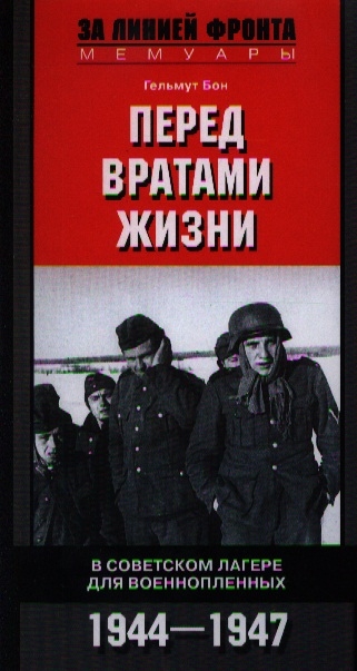 

Перед вратами жизни В советском лагере для военнопленных 1944-1947