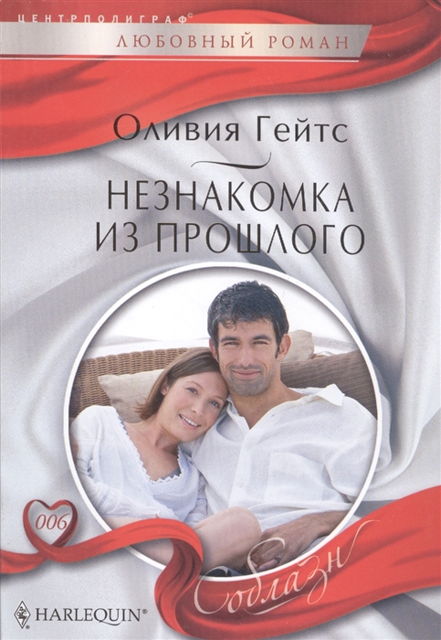 

Незнакомка из прошлого Роман