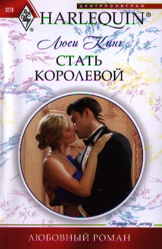 

Стать королевой Роман