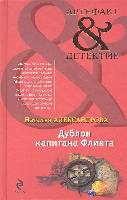 

Дублон капитана Флинта