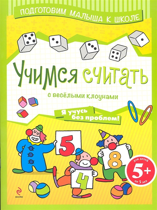 

Учимся считать с веселыми клоунами Я учусь без проблем