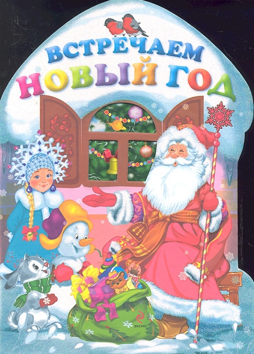 

Встречаем Новый год