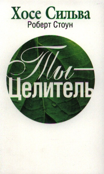 

Ты - Целитель
