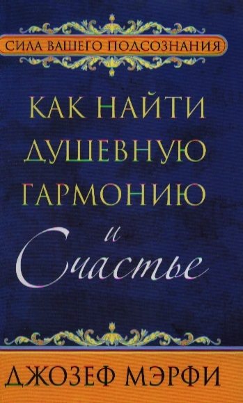 

Как найти душевную гармонию и Счастье