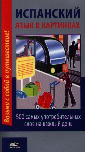 

Испанский язык в картинках 500 самых употребительных слов на каждый день