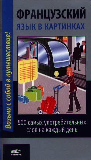 Французский язык в картинках 500 самых употребительных слов на каждый день 61₽