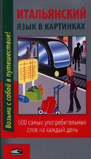 

Итальянский язык в картинках 500 самых употребительных слов на каждый день