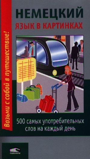 

Немецкий язык в картинках 500 самых употребительных слов на каждый день