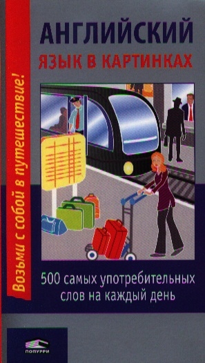 

Английский язык в картинках 500 самых употребительных слов на каждый день