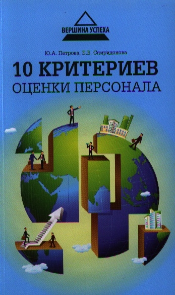 

10 критериев оценки персонала