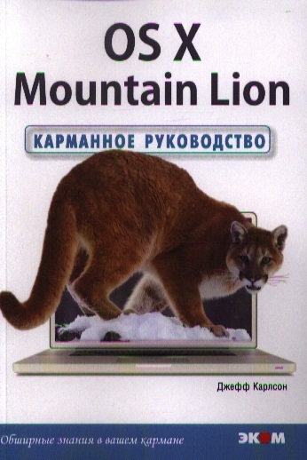 

The OS X Mountain Lion Карманное руководство