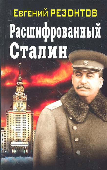 

Расшифрованный Сталин