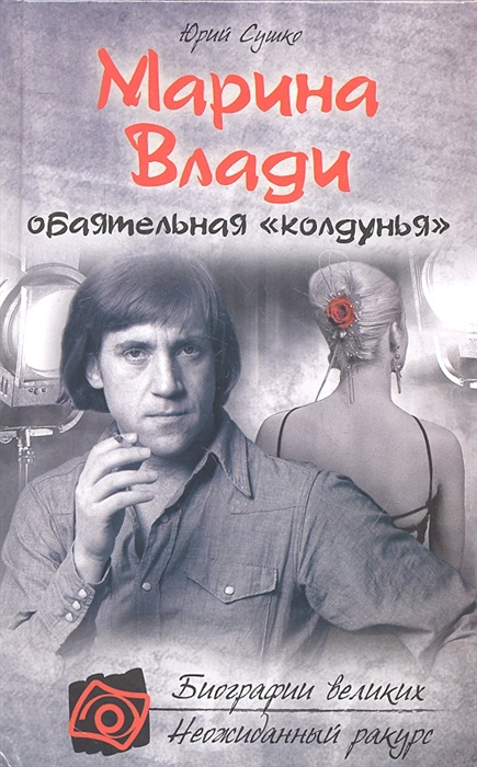 

Марина Влади обаятельная колдунья