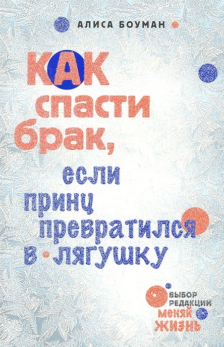 

Как спасти брак если принц превратился в лягушку