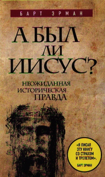А был ли Иисус? Неожиданная историческая правда. «Читай-город»