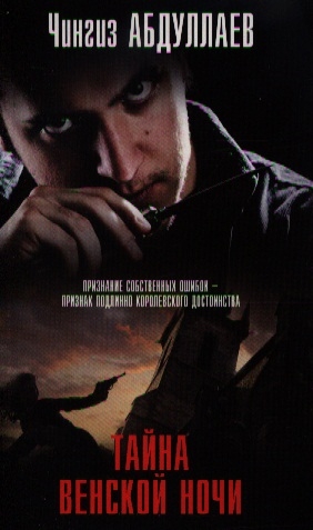 

Тайна венской ночи