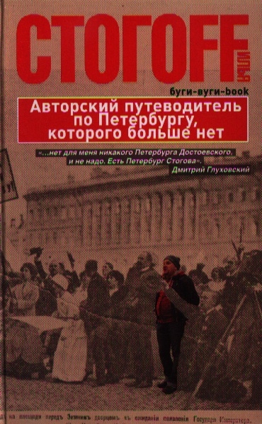 

Буги-вуги-Book Авторский путеводитель по Петербургу которого больше нет