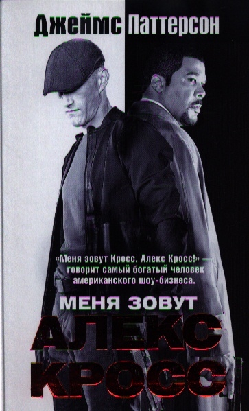 

Меня зовут Алекс Кросс