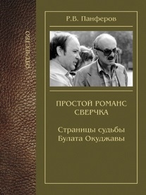 

Простой романс сверчка Страницы судьбы Булата Окуджавы