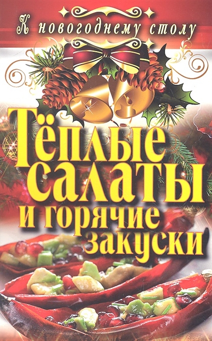 

Теплые салаты и горячие закуски