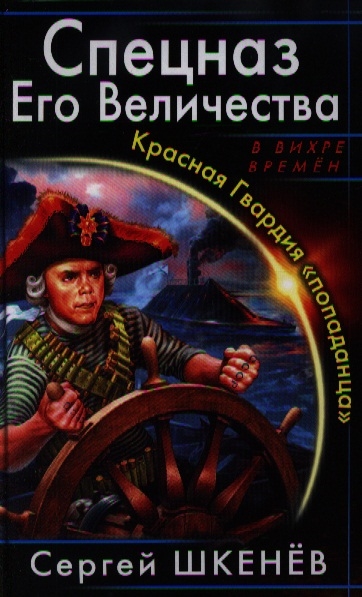 Шкенев штрафбат его величества. Спецназ гру книги. Спецназ его Императорского Величества красная гвардия.