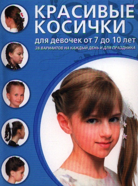 

Красивые косички для девочек от 7 до 10 лет 38 вариантов на каждый день и для праздника