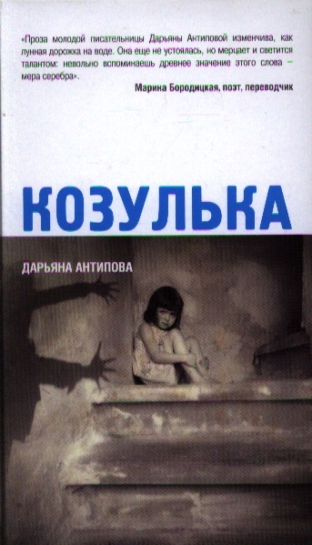 цены Антипова Д. Козулька