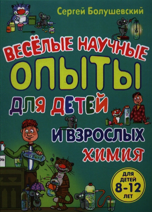 

Веселые научные опыты для детей и взрослых Химия