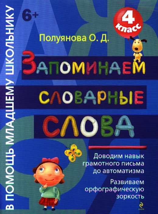 

Запоминаем словарные слова 4 класс
