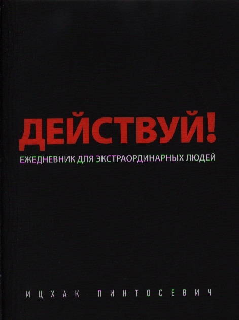 Книга действуй. Действуй ежедневник для экстраординарных людей. Ежедневник действуй Ицхак Пинтосевич. Ежедневник для экстраординарных людей Пинтосевич. Действуй! Блокнот для экстраординарных людей книга.