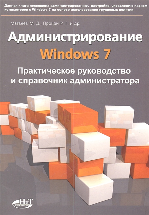 

Администрирование Windows 7 Практическое руководство и справочник администратора