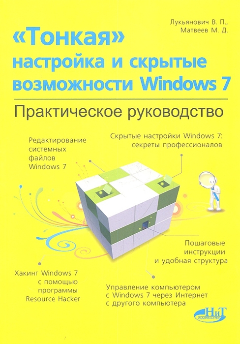 

Тонкая настройка и секреты Windows 7 Практическое руководство