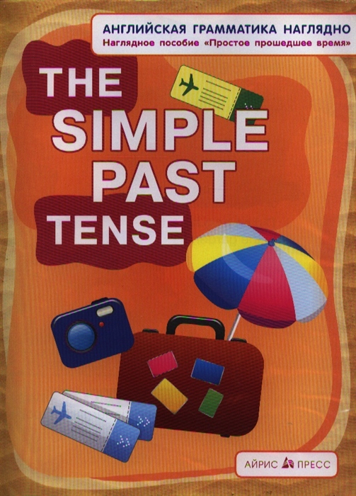 

The Simple Past Tense Простое прошедшее время Наглядное пособие