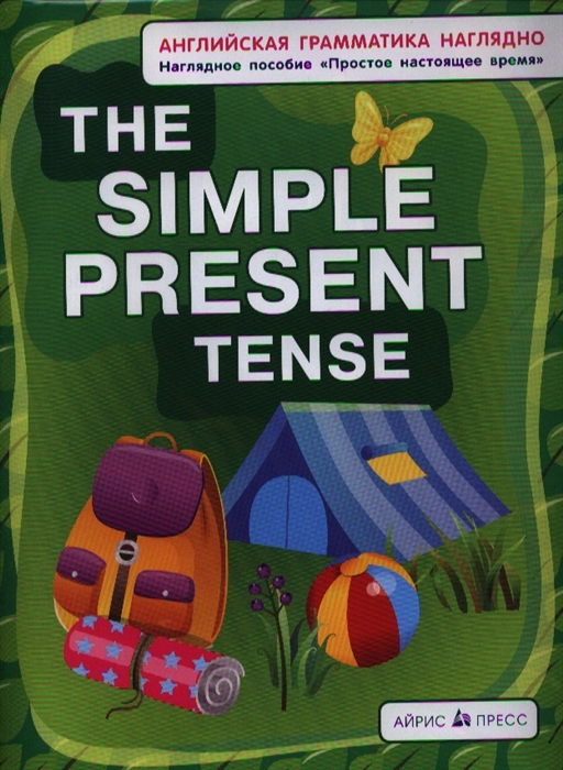 

The Simple Present Tense Простое настоящее время Наглядное пособие