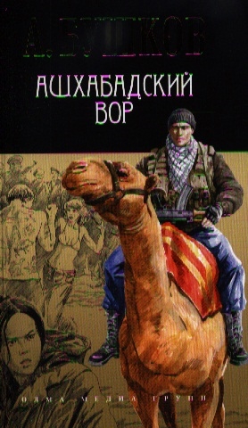 

Ашхабадский вор